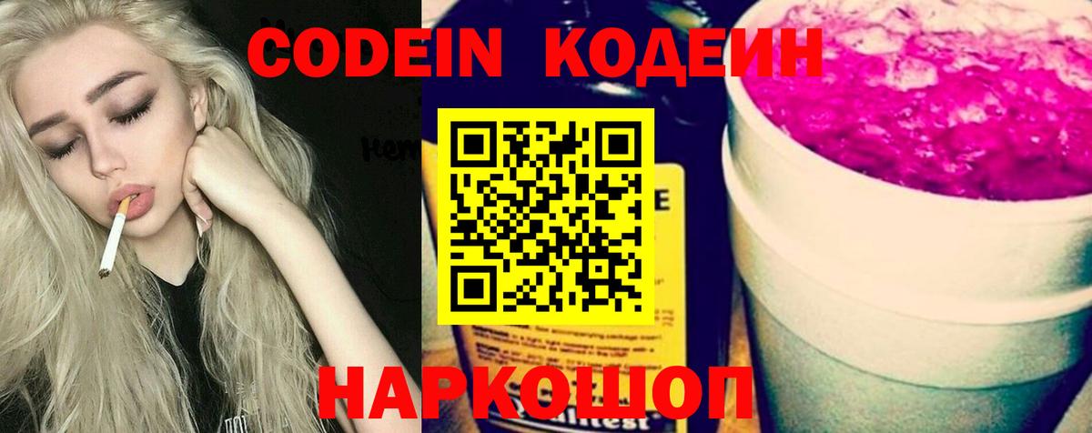 Кодеиновый сироп Lean Purple Drank Сочи