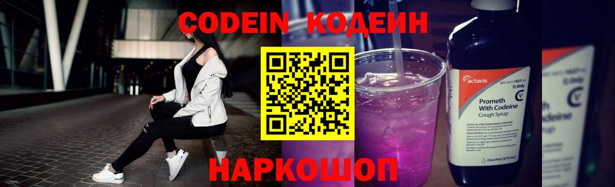 Codein напиток Lean (лин)  Вход с VPN  Сочи 